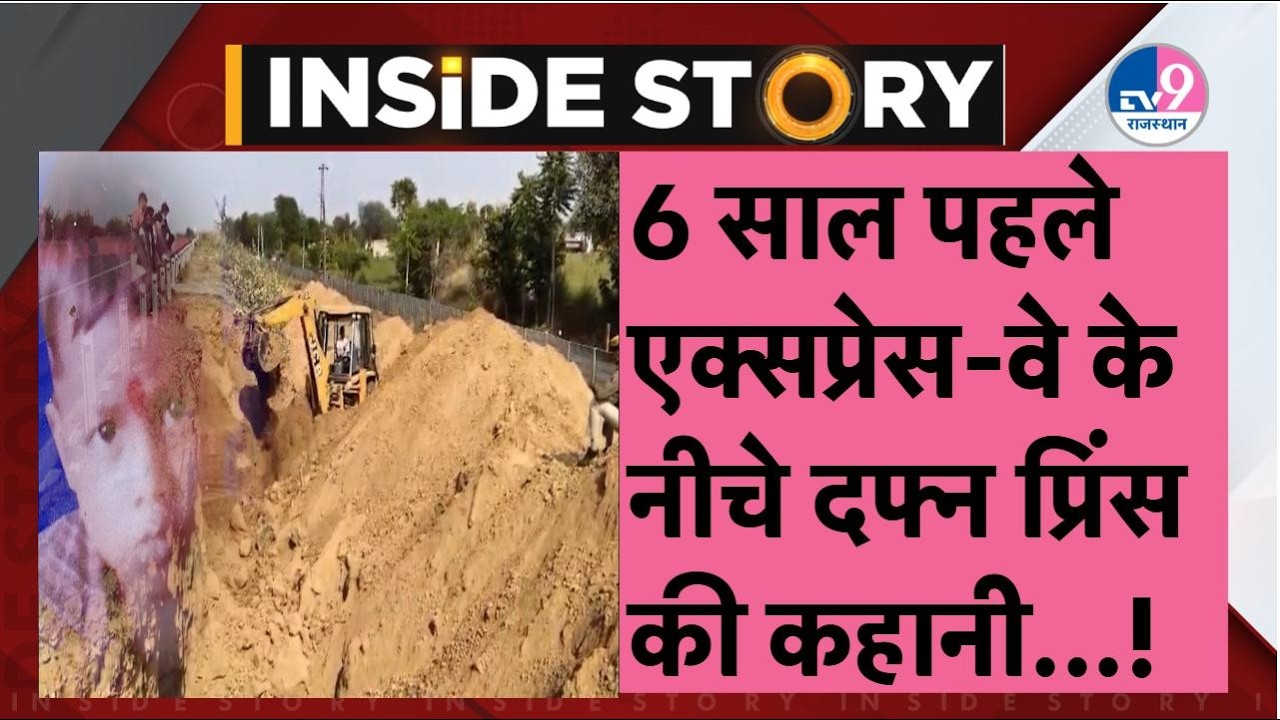Inside Story:Drishyam जैसी दास्तां,6 साल पहले Expressway के नीचे दफ्न Dausa का प्रिंस खोलेगा का राज!