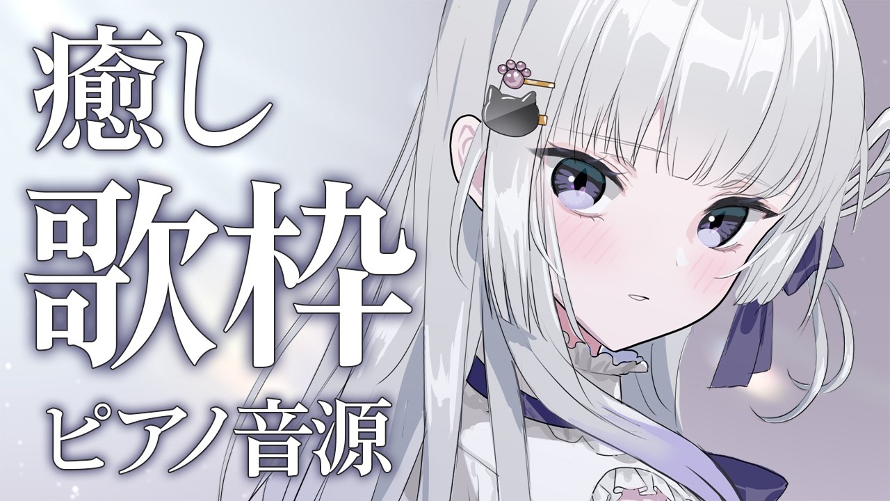 【#歌枠/ピアノ音源 】あなたの心に届けられるかな バラード歌枠  #初見さん大歓迎【 天命まう/#vtuber 】#shorts