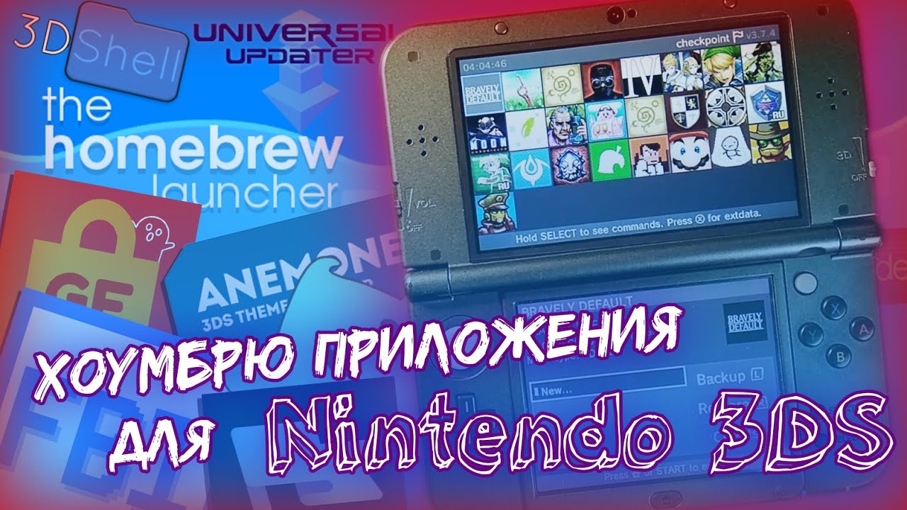 Хоумбрю приложения для Nintendo 3DS / Homebrew apps for 3DS