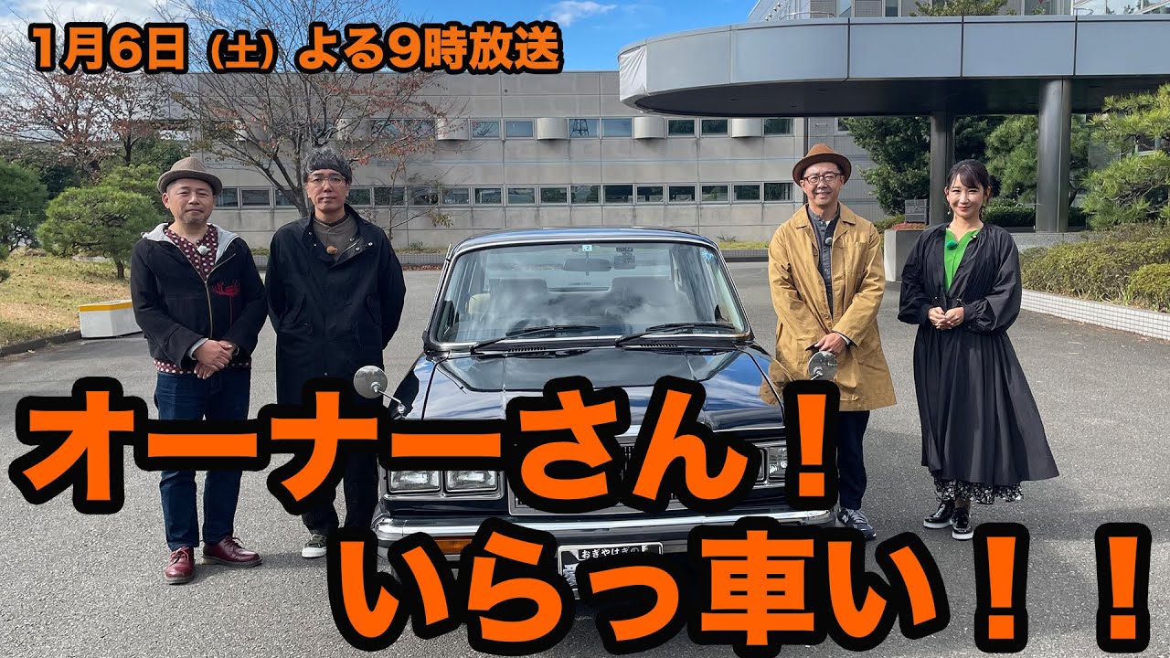大人気企画！再び！オーナーさん、いらっ車い!!1/6（土）夜9時【おぎやはぎの愛車遍歴】
