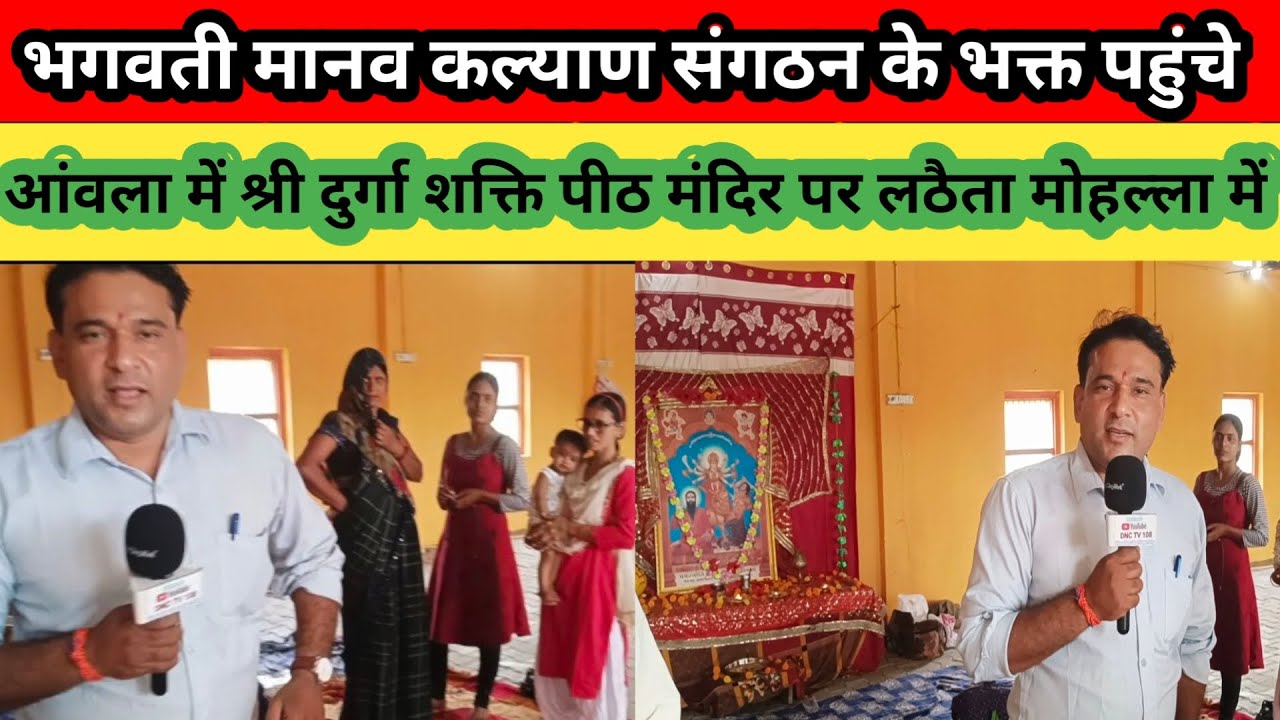 भगवती मानव कल्याण संगठन के भक्त पहुंचे|आंवला में श्री दुर्गा शक्ति पीठ पर लठौता मोहल्ला में महाआरती