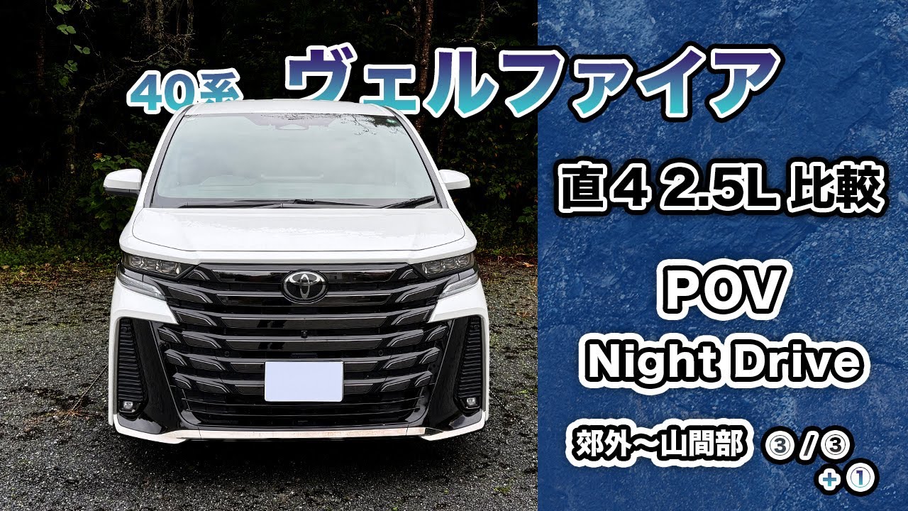 POV Night drive【40系】ヴェルファイア HEV Zプレミア　2.5LハイブリッドEFOUR