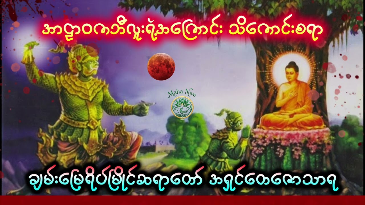 အာဠာဝကဘီလူးကို အောင်တော်မူခန်း