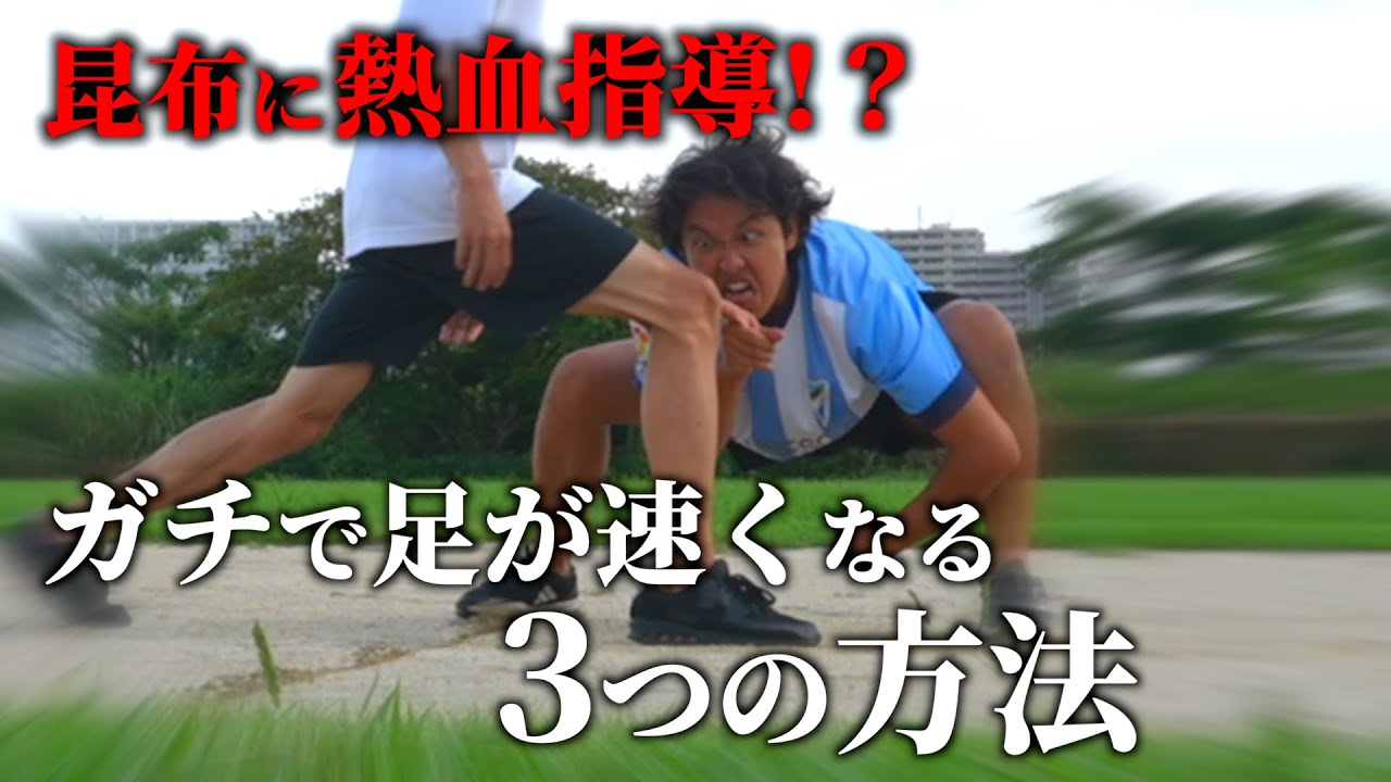 たった３つで50m走のタイムがブチ上がる最強のレッスン！！