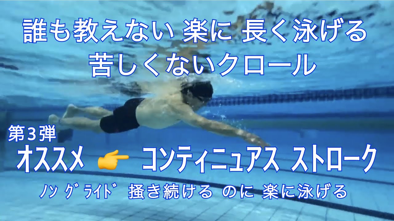 楽に長く泳げる苦しくないクロール ストローク編
