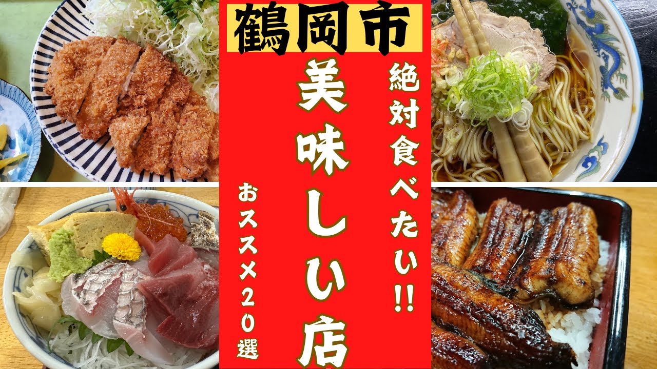 【山形県鶴岡市】美味しいお店20選をご紹介します！