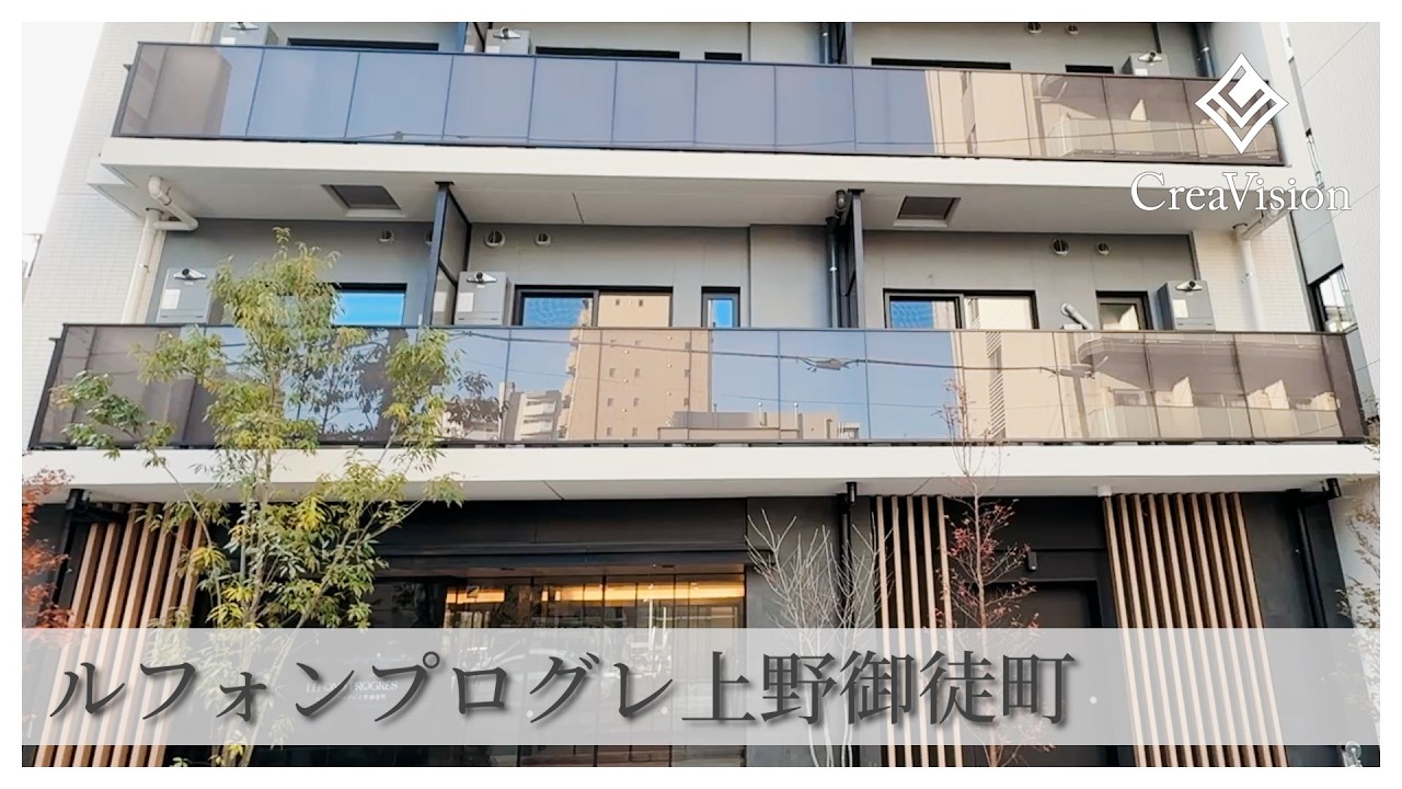 ルフォンプログレ上野御徒町 内見動画【高級マンションはCreaVision】