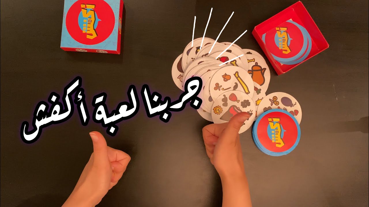 تجربة و شرح لعبة اكفش سلسلة الالعاب العائلية الجماعيه # ١