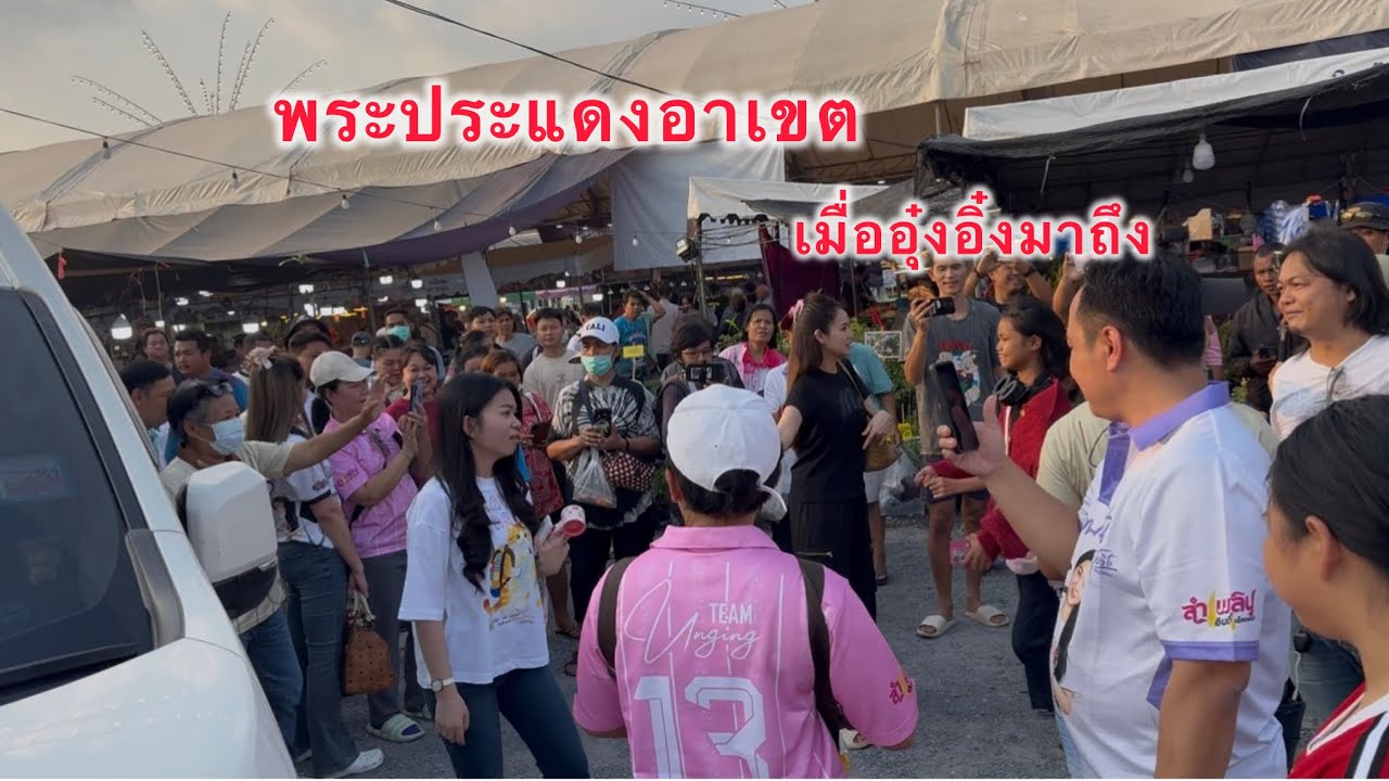 Fcมารอเยอะมากๆที่พระประแดงอาเขตวันนี้ #อุ๋งอิ๋งเพชรบ้านแพง 8 มีนาคม 2569