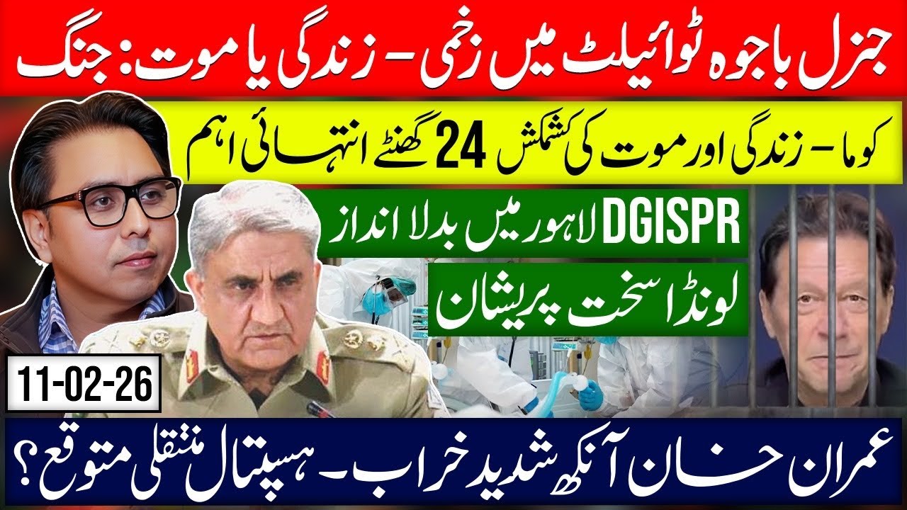 Gen Bajwa Injured: in Critical Condition Claims- Next 24 Hours Critical? Khan Hospital Shift? 