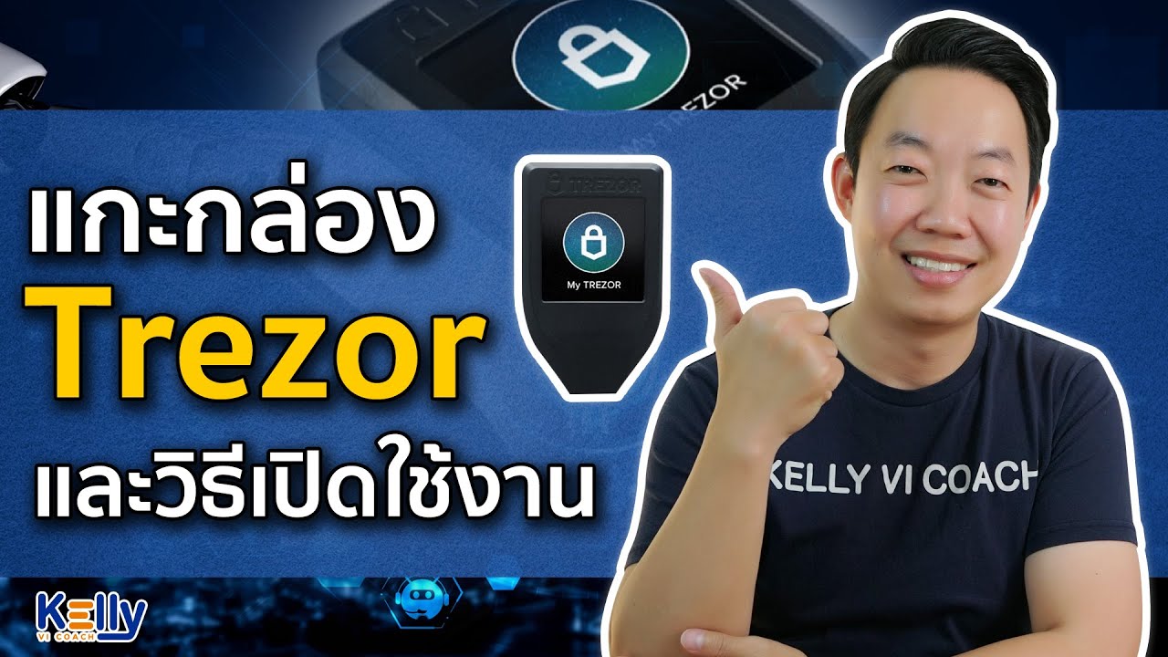 แกะกล่อง Trezor และวิธีเปิดใช้งาน