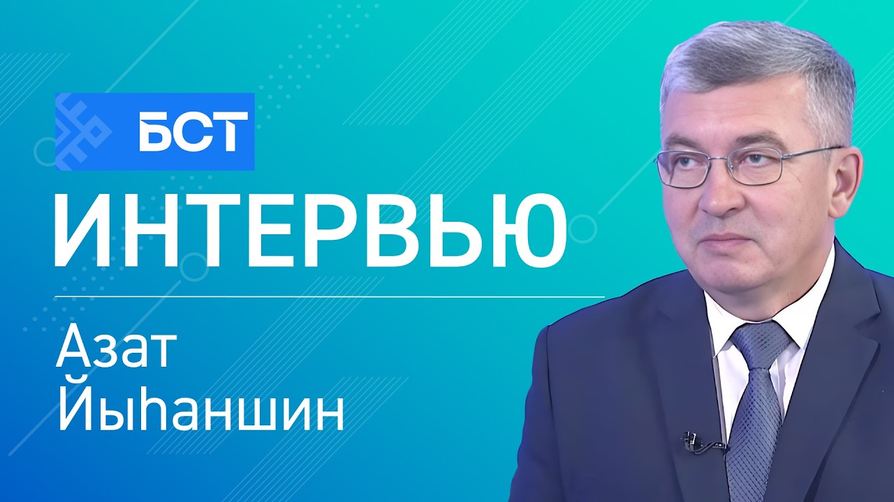 Иғтибар, карантин! Азат Йыһаншин. Интервью