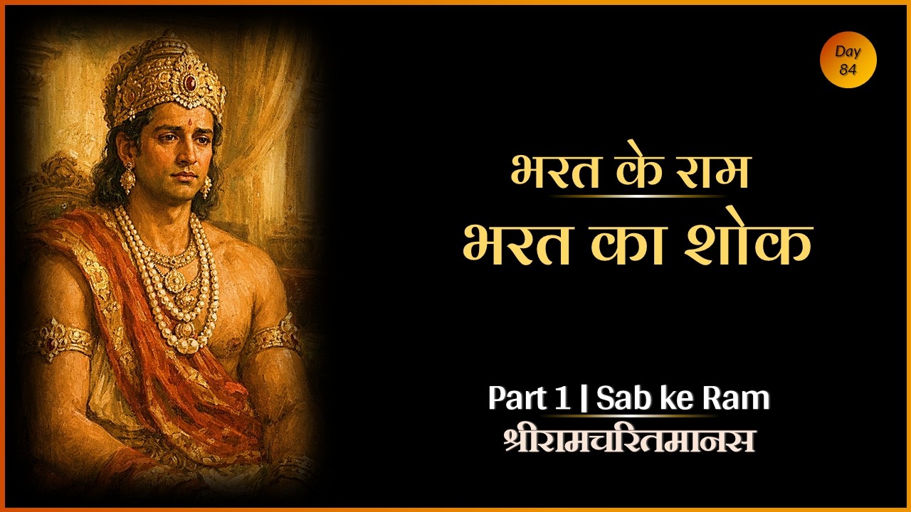 Bharat ke Ram | भरत का शोक | Sab ke Ram #ramayan #ramcharitmanas