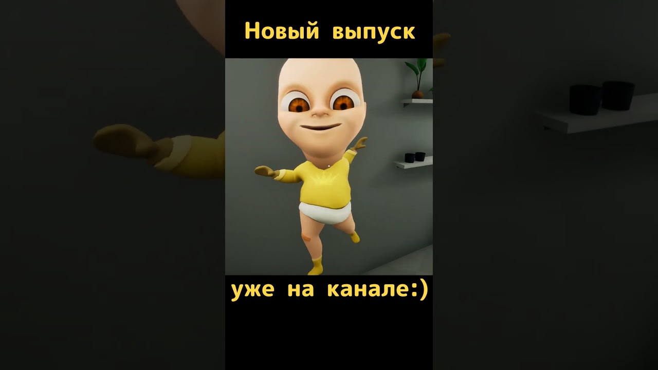 Немножечко того.. #shorts #psyhopalka #babyinyellow #малышвжелтом