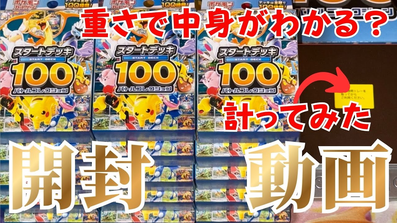 【ポケカ開封】スタートデッキ100 バトルコレクション 開封！｜話題の重量サーチ？SAR仕様のカードは引けるのか？｜フリマサイトの品は大丈夫？
