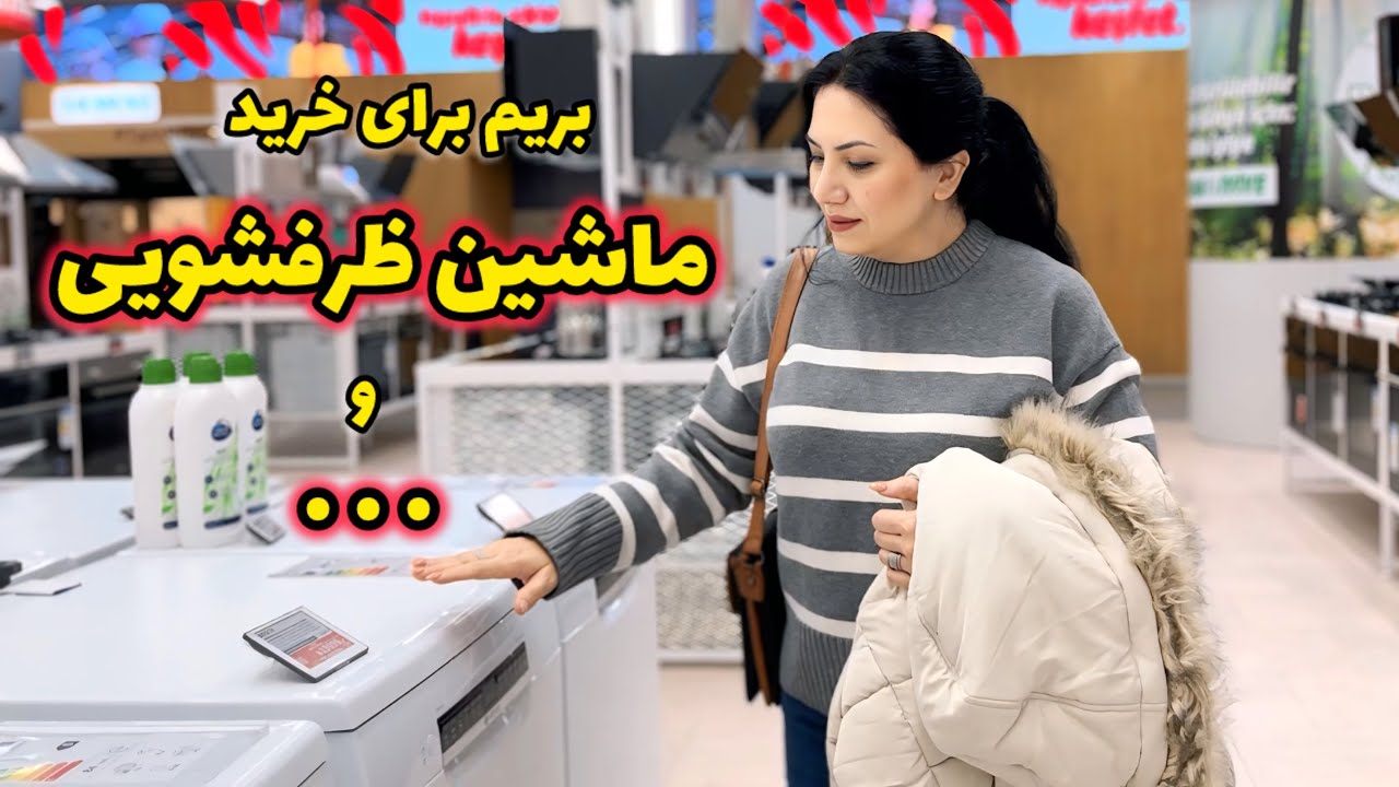 نوبت خرید وسایل رسید | خرید ماشین ظرفشویی و  یکسری وسایل برای حمام