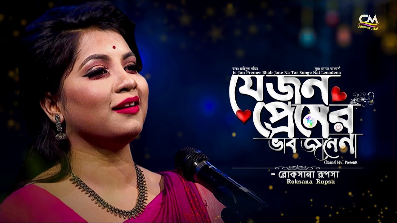 যে জন প্রেমের ভাব যানেনা|রোকসানা রূপসা|Je Jon Premer Bhab Jane Na|Roksana Rupsa|Channel MAT|Folk