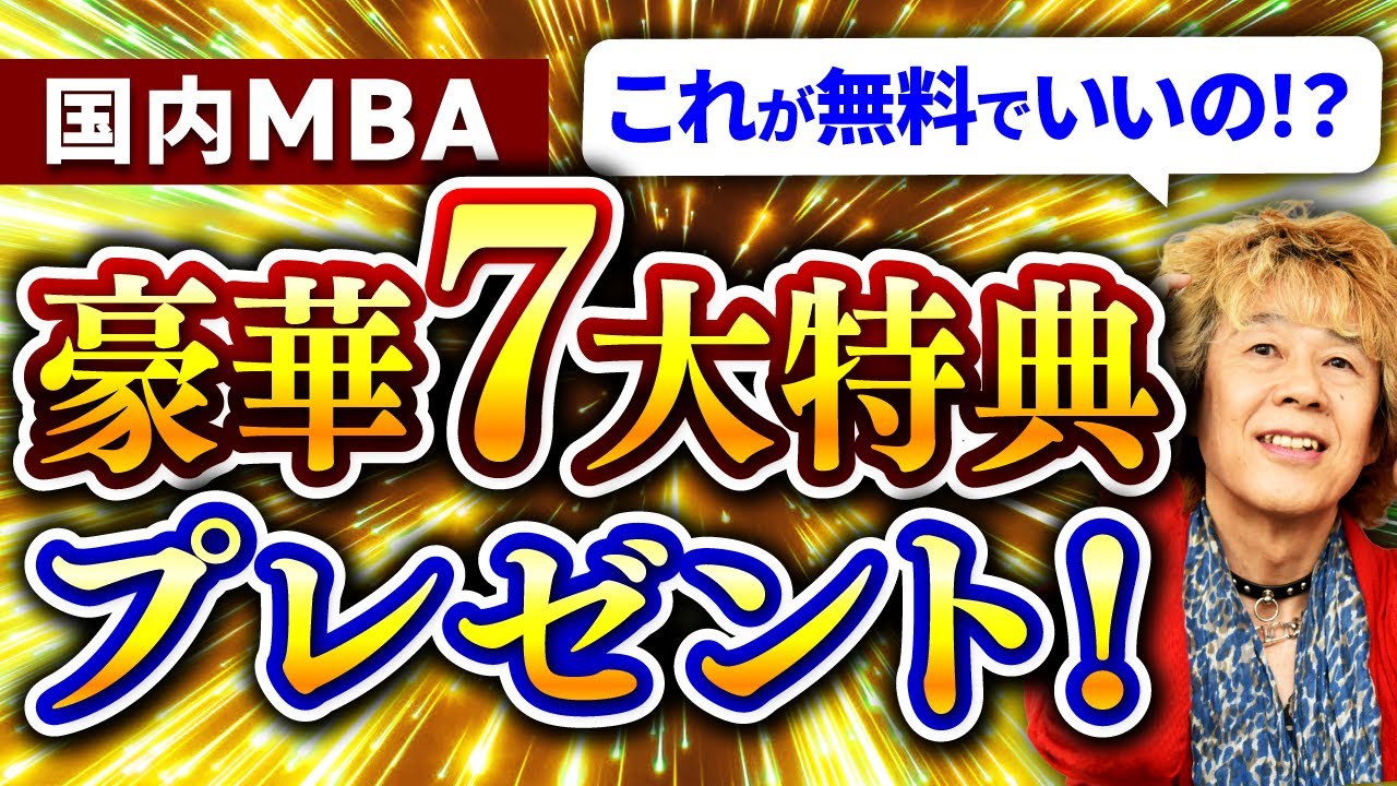 【今すぐ受け取ってください】国内MBA入試対策に役立つ特典を無料でプレゼントします！
