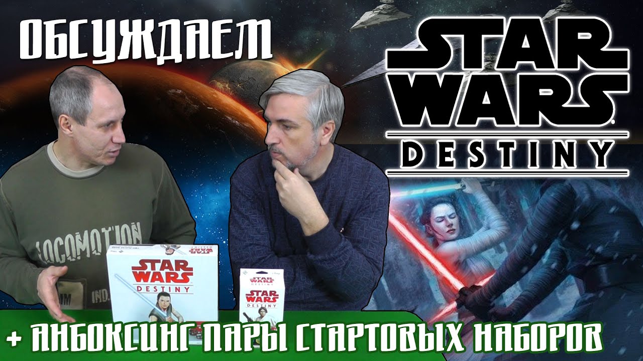 Обсуждаем, как Юрка докатился до Star Wars: Destiny
