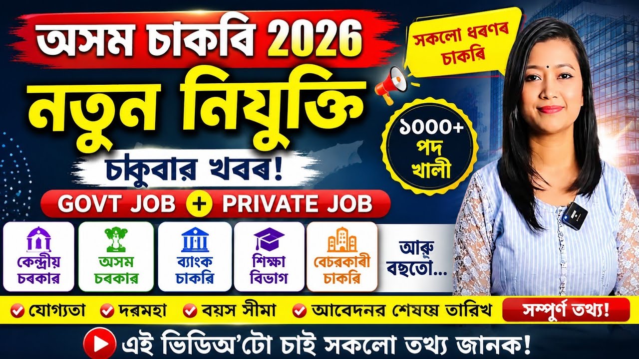 Assam Job Vacancy 2026 | Latest Govt & Private Jobs in Assam | Apply Now | Full Details