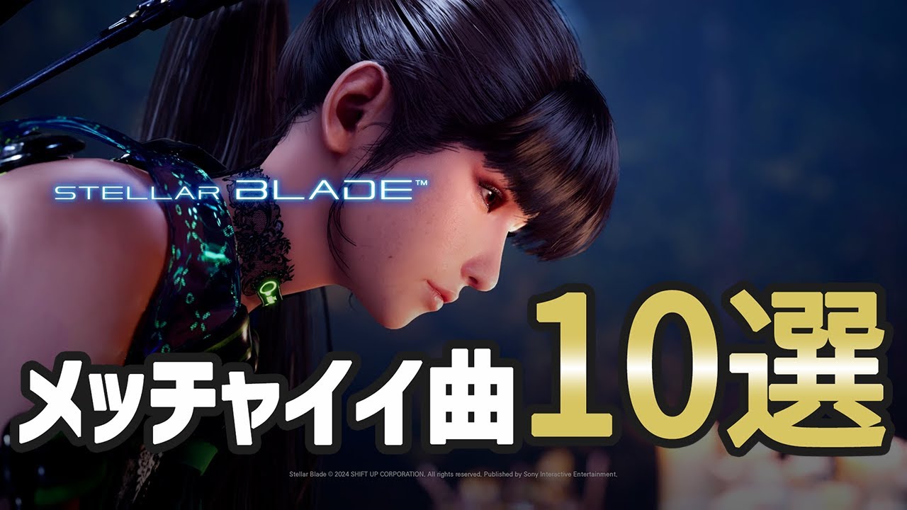 【ステラーブレイド】神曲すぎる…！！メッチャイイ曲 10選【Stellar Blade】