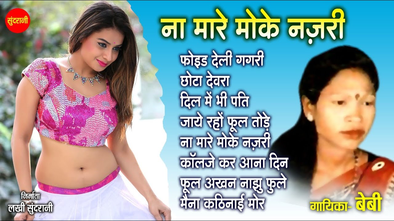 नॉनस्टॉप नागपुरी गीत - Nagpuri song Jukebox | Baby  | Nagpuri Music Tune