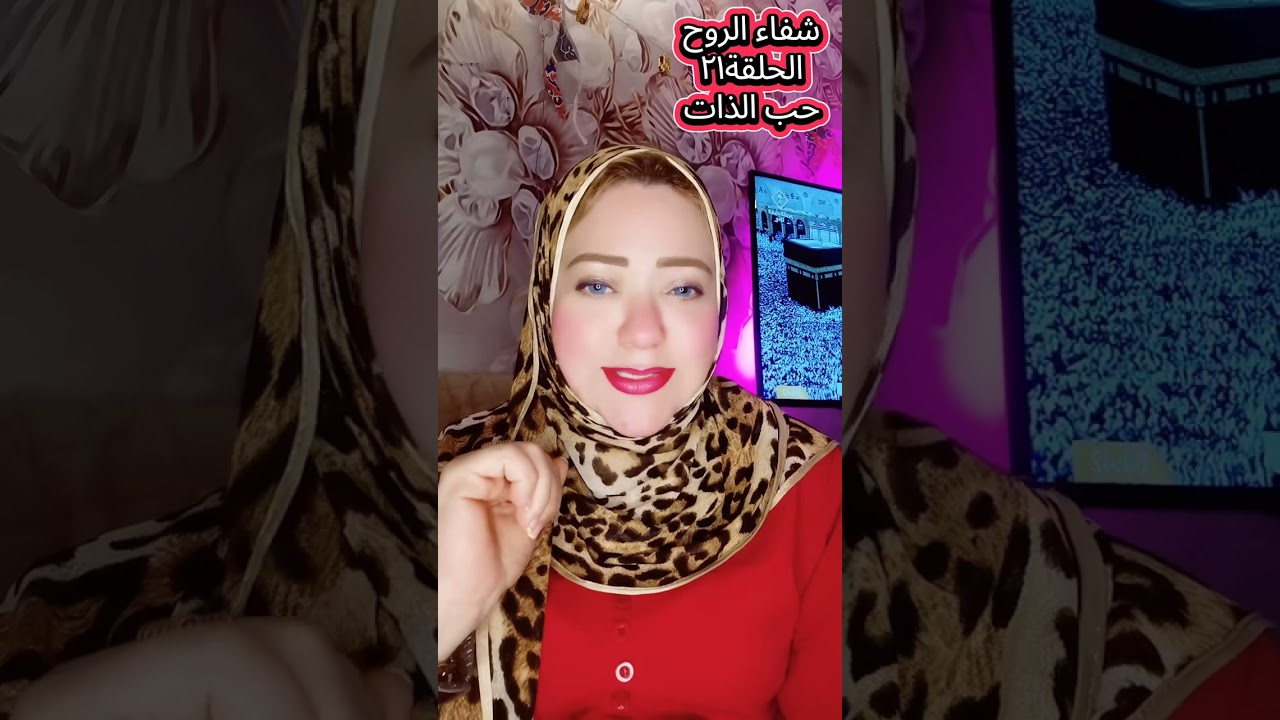 🎬 الحلقة الحادية والعشرون: الحب المفقود للذات… أول علاقة بنهملها في حياتنا