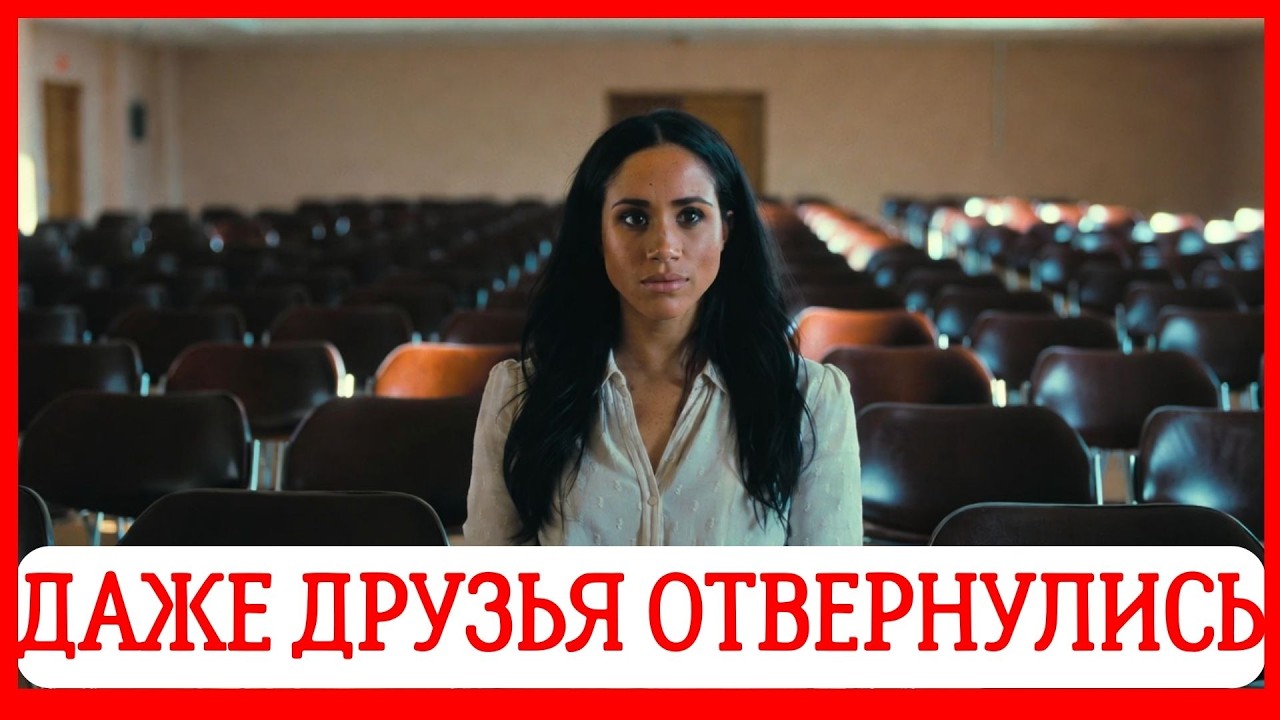 МЕГАН МАРКЛ ТЕРЯЕТ ВСЕХ: Герцогиня осталась без друзей? Эксперты предрекают крах