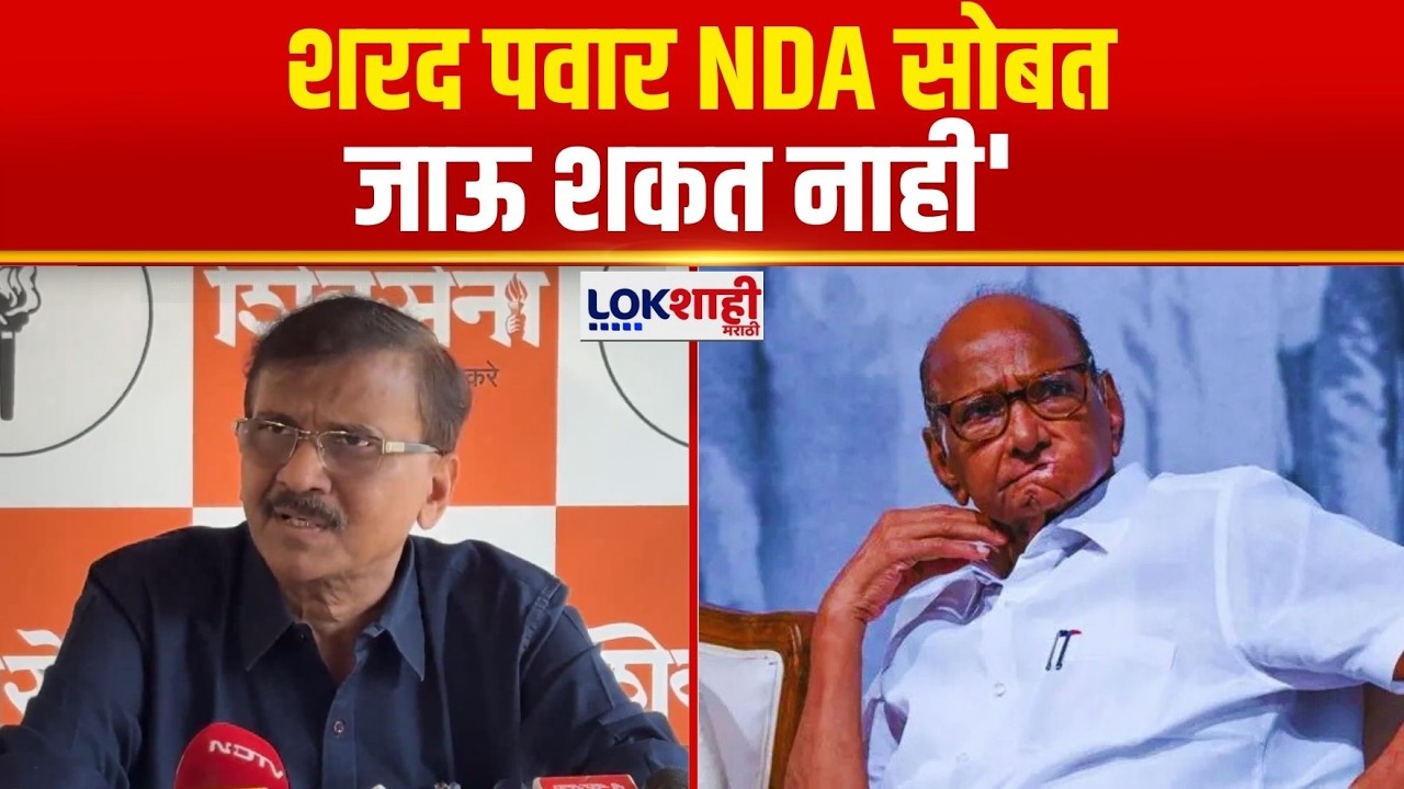 Sanjay Raut | 'शरद पवार NDA सोबत  जाऊ शकत नाही' | Sharad Pawar | Uddhav Thackeray