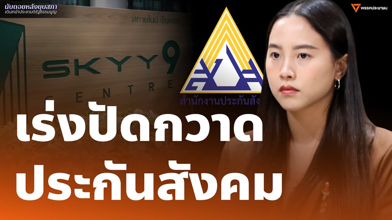 รักชนก: รัฐบาลต้องเร่งสะสางปัญหาในประกันสังคม