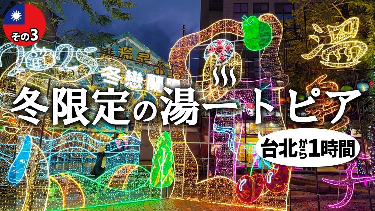 新春台北③ 台北から1時間　酒工場巡って電飾ギラギラの温泉街へ｜礁溪