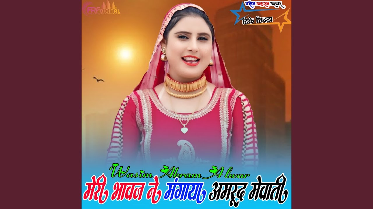 मेरी भावज ने मंगाया अमरूद मेवाती