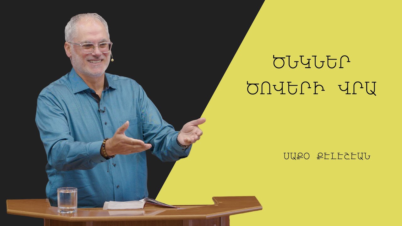 Ծնկներ ծովերի վրա - Սաքօ Քէլէշէան/Sako Keleshian