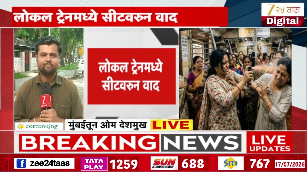 Mumbai Local Train | लोकल ट्रेनमध्ये सीटवरुन वाद, महिला प्रवाशांवर पेपर स्प्रेचा मारा | Zee24Taas
