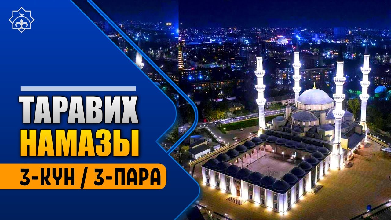 Таравих намазы | 3-күн 3-пара | Бакара сүрөсү 253-аяттан, Имран сүрөсү 92-аятка чейин