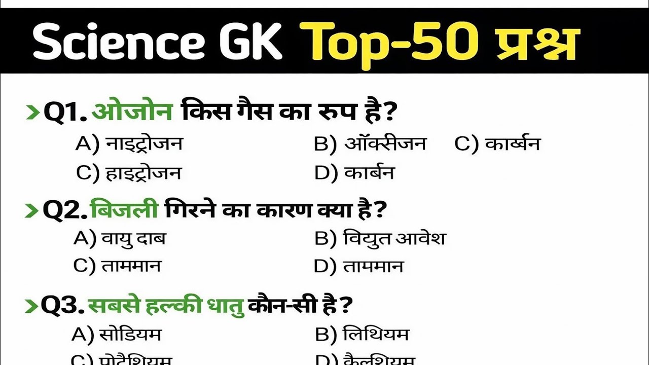 सामान्य ज्ञान || general knowledge science most important MQCs || SSc gd, mts , cgl , Railway exam