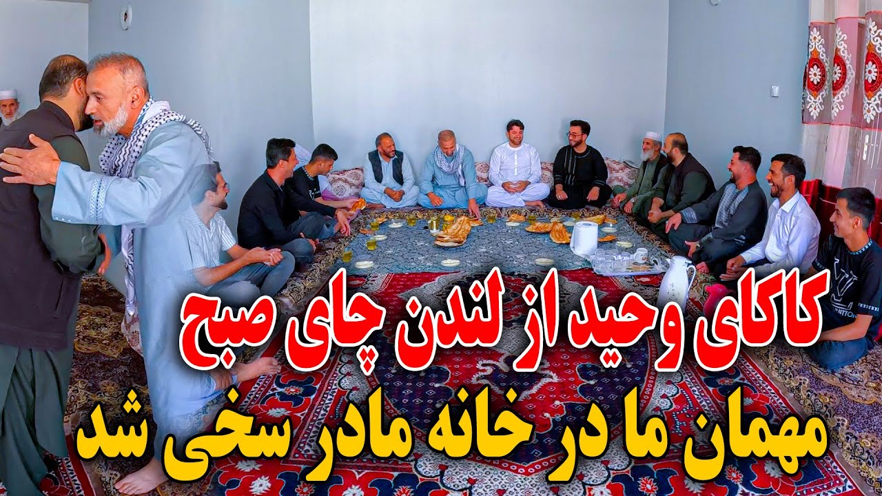امروز چای صبح از لندن مهمان داشتیم - نان های گرم تندوری ماما سالم به مهمان ما😇