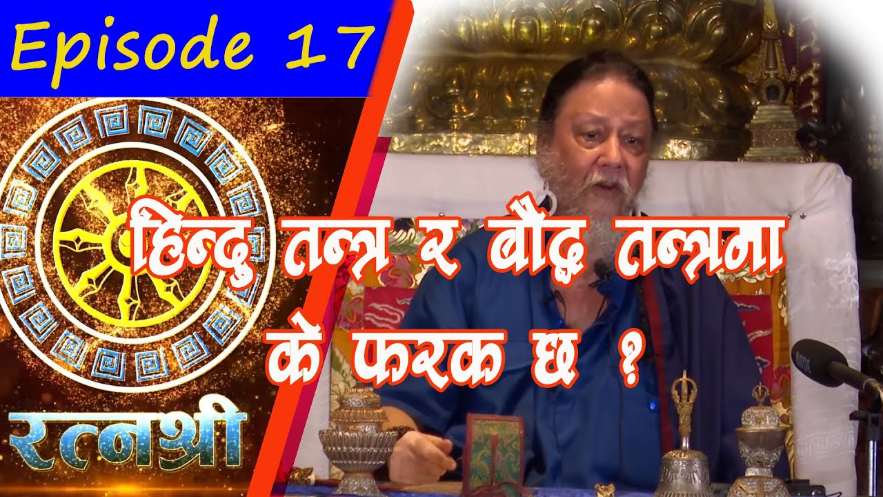 RATNASHREE | EP [17] | Difference between Hindu Tantra and Buddhist Tantra | हिन्दु र बाैद्ध तन्त्र