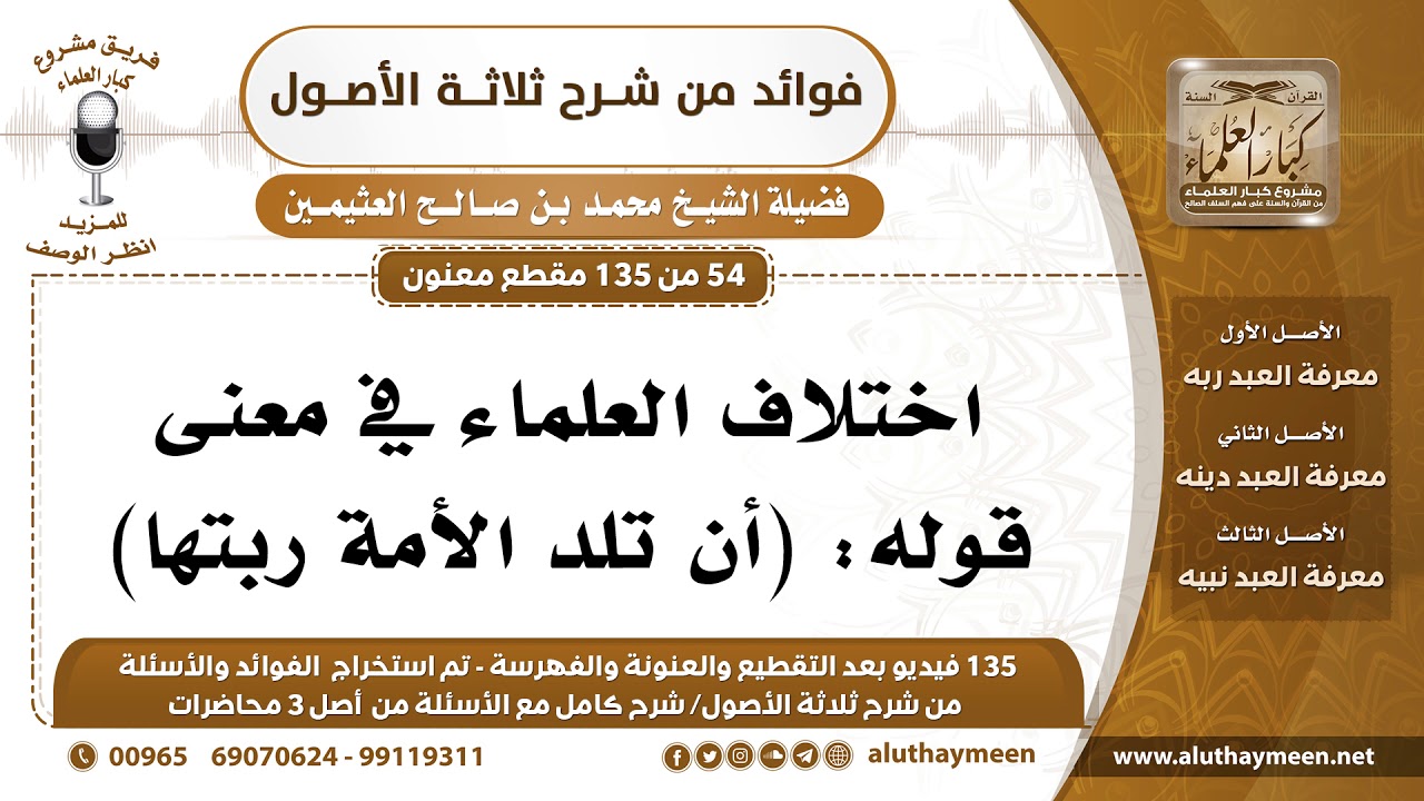 [54 /135] اختلاف العلماء في معنى قوله: (أن تلد الأمة ربتها) - محمد بن صالح العثيمين