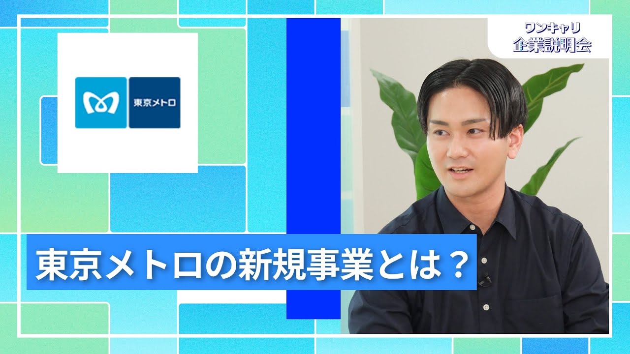【27卒・28卒向け】東京地下鉄｜ワンキャリ企業説明会｜東京メトロの新規事業とは？