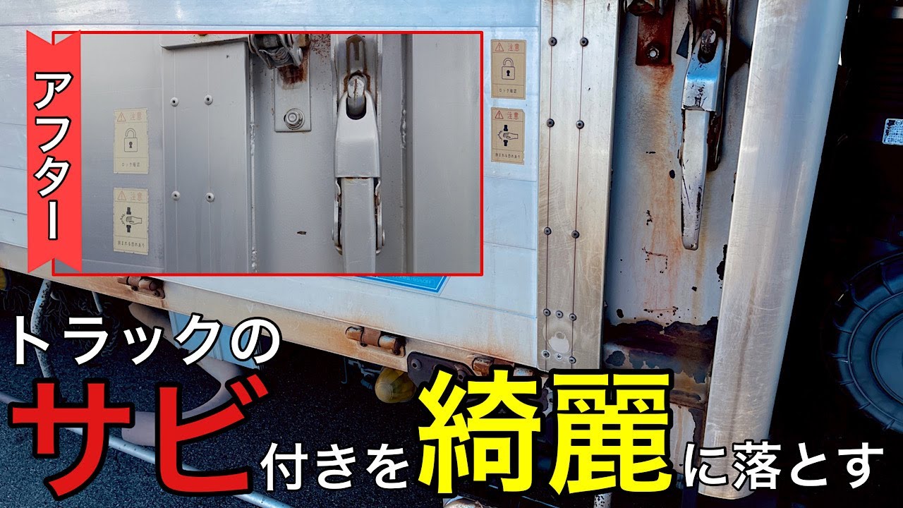 【トラック】激落ち！！サビ取り洗浄剤を徹底検証!!店長おすすめ！！