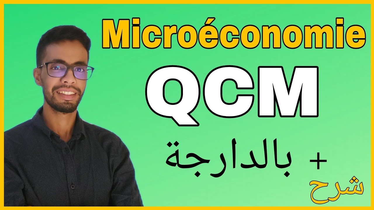 Microéconomie QCM Corrigé 1 + شرح بالدارجة