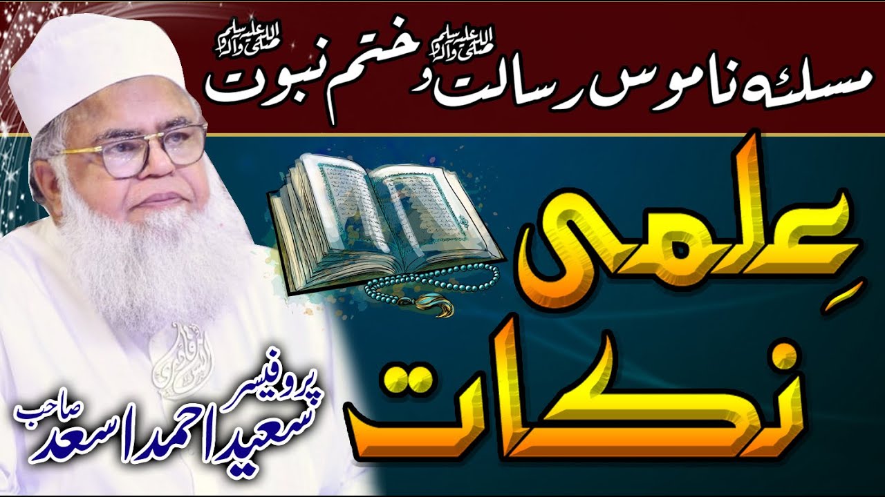 Ilmi Nuqaat | Khatam e Nabuwat | Saeed Ahmad Asad