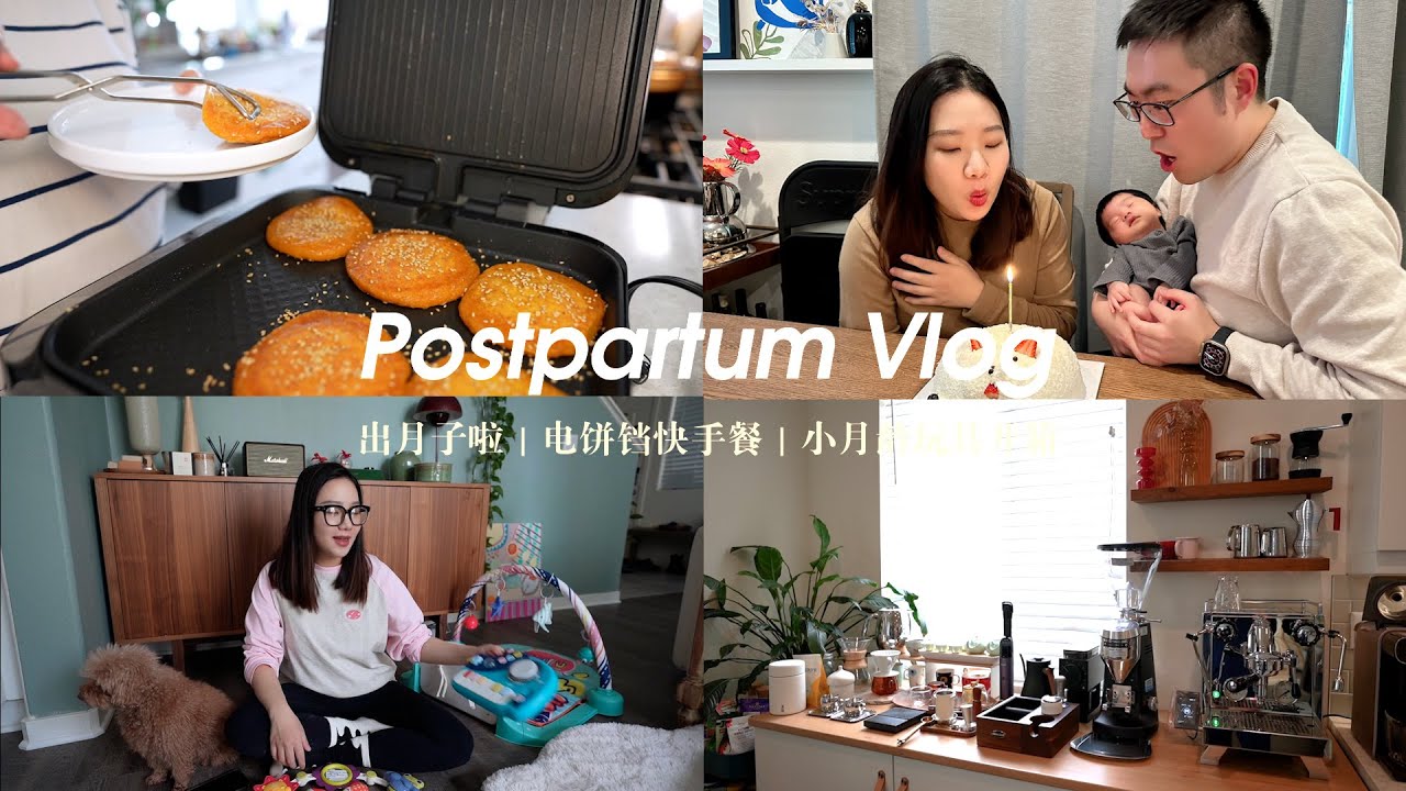 Postpartum 出月子 Vlog｜旺仔满月啦｜电饼铛快手餐｜小月龄玩具开箱