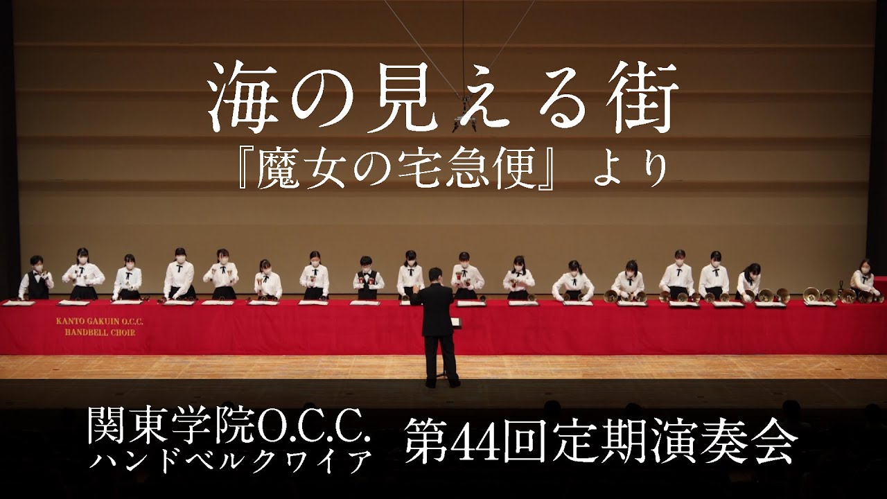 A Town with an Ocean View - from "Kiki's Delivery Service" [The 44th Annual Concert]