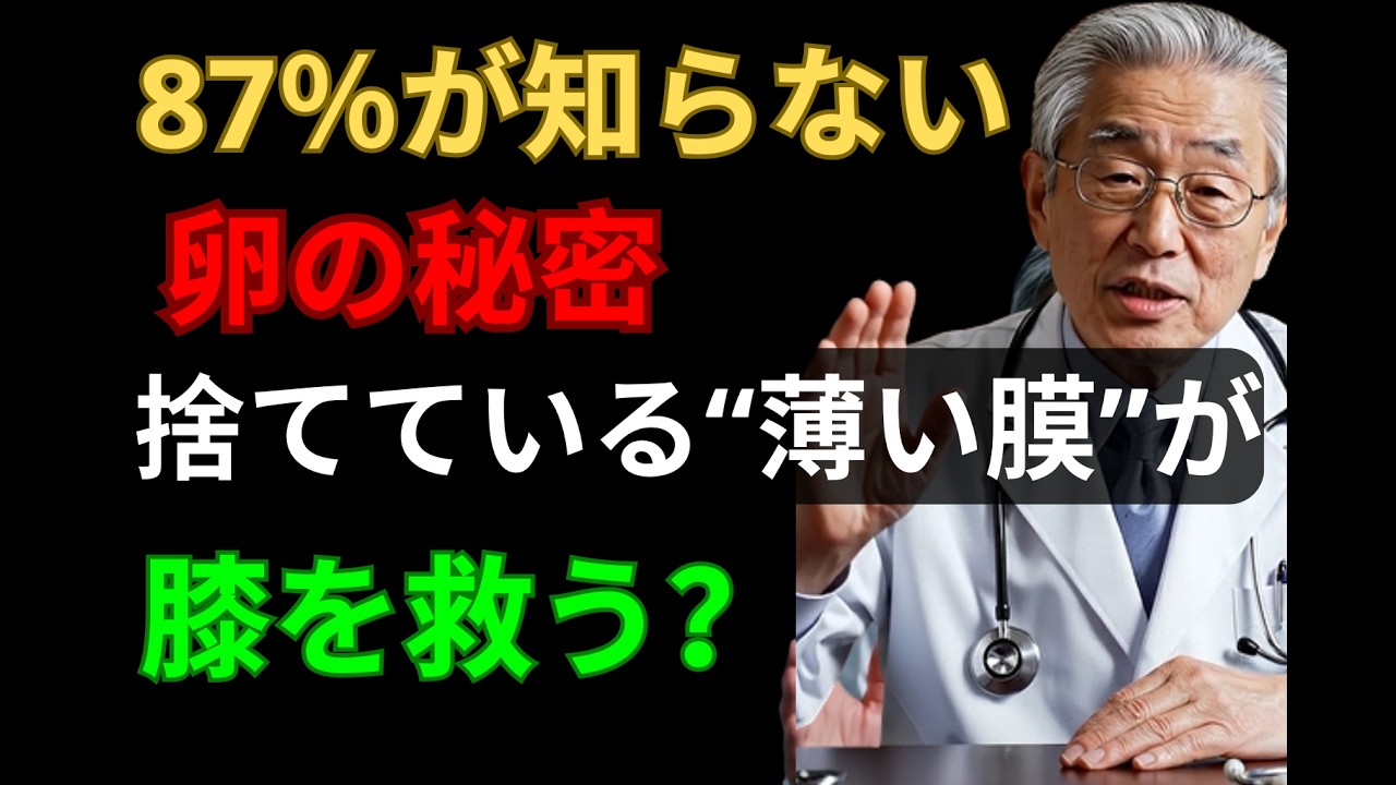 87％が知らない卵の秘密―捨てている“薄い膜”が膝を救う？