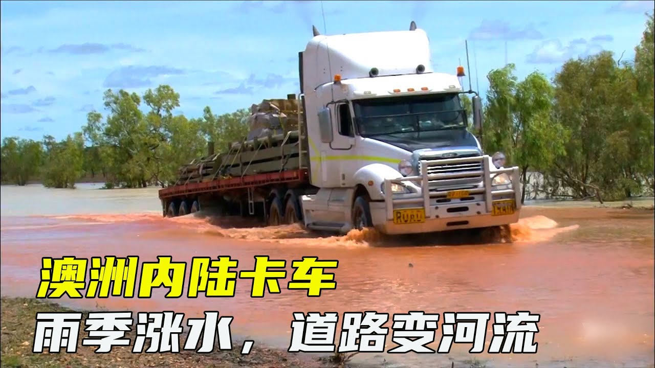 澳洲全挂卡车司机，开公路列车征服内陆无人区，拿刀挑战水里鳄鱼