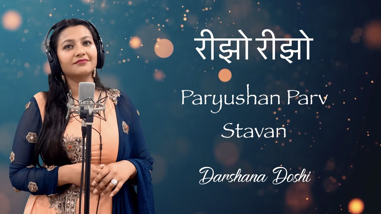 Rijho Rijho Shri Veer Dekhi |  Darshana Doshi | Paryushan Stavan |  रीझो रीझो श्री वीर देखी