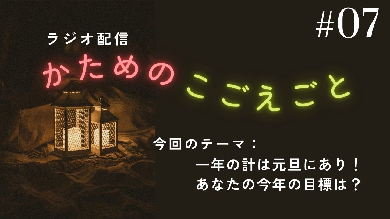 【ラジオ配信】かためのこごえごと＃０７　　※23:00～