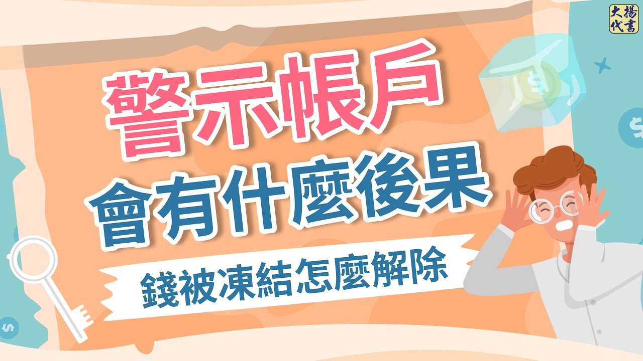 變成【警示帳戶】怎麼辦？3分鐘帶你看後果和解除辦法！